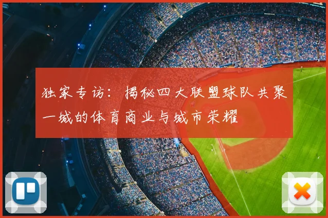 独家专访：揭秘四大联盟球队共聚一城的体育商业与城市荣耀