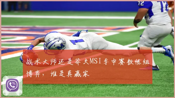 战术大师还是莽夫MSI季中赛教练组博弈，谁是真赢家