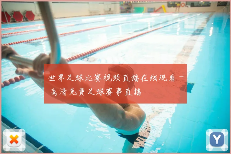 世界足球比赛视频直播在线观看 - 高清免费足球赛事直播