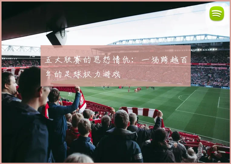 五大联赛的恩怨情仇：一场跨越百年的足球权力游戏