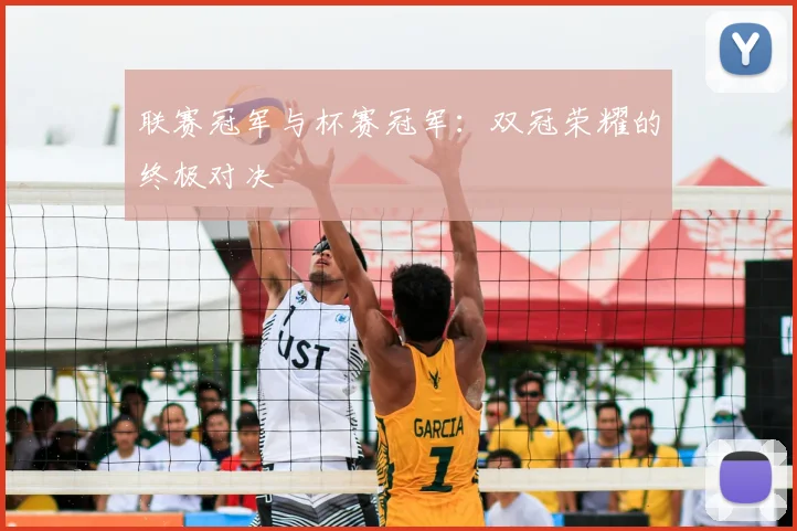 联赛冠军与杯赛冠军:双冠荣耀的终极对决