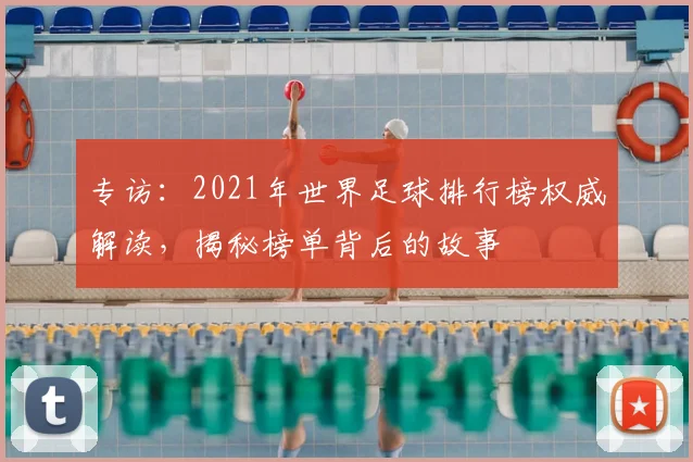 专访:2021年世界足球排行榜权威解读,揭秘榜单背后的故事